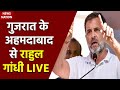 Rahul Gandhi In Gujarat Live: गुजरात के Ahmedabad से राहुल गांधी LIVE | COngress | Mission Gujarat