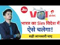 India Ka Sim Videsh Mein Kaise Chalayen । How to use vi Jio Airtel in any other Country