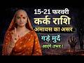 कर्क 15-21 फरवरी राशिफल 2026 | फरवरी राशिफल | कर्क राशिफल | Kark rashifal | February rashifal
