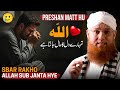 Allah Knows the Condition of Your Heart | Don’t Be Sad | Abdul Habib Attari New Bayan 2025