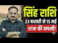 Singh Rashi: 23 फरवरी से 15 मई | 8वें भाव का 'रहस्य' और 'राजा की वापसी'! | Leo Horoscope #Singh