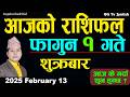 Aajako Rashifal Falgun 1 Feb 13 2026 |Today Horoscope arise to pisces| Nepali Rashifal ggtv