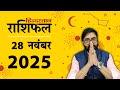 आज का राशिफल: 28 NOV 2025 Rashifal | Today Horoscope In Hindi | 28 नवंबर 2025 Rashifal