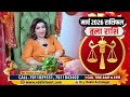 March Rashifal 2026 | तुला राशि ♎ | रिश्तों और धन में बड़ी खुशखबरी | Libra Horoscope March 2026