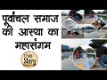 Chhath Puja 2025: DDA PARK Vishwas Nagar, New Delhi में आस्था का सैलाब होगा