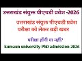 Uttarakhand PhD Admission-2026||big update||पीएचडी प्रवेश में हुआ बड़ा बदलाव 