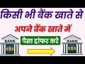kisi bhi khate se apne khate me paisa transfer kaise kare