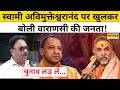 Swami Avimukteshwaranand पर खुलकर बोली Varanasi की जनता! CM Yogi | Top News | Latest Hindi News