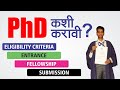 phd course 2021 | complete PhD Guidance | phd 2021 पीएचडी कशी करावी