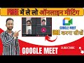 How to Use Google Meet in Hindi |Google Meet Complete Tutorial in Hindi| गूगल मीट का यूज़ करना सीखें।