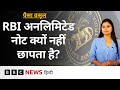 RBI guidelines: रिज़र्व बैंक ऑफ़ इंडिया आख़िर अनलिमिटेड नोट क्यों नहीं छापता?- पैसा वसूल (BBC Hindi)