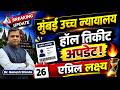Bombay High Court 2026 Hall Ticket | Mumbai High Court Admit Card | High Court Peon Hall Ticket👉📝