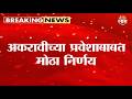 महत्त्वाची बातमी! अकरावीच्या प्रवेशाबाबत मोठा निर्णय | FYJC Admission | Maharashtra | Education