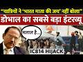 Ajit Doval on IC 814 Hijack Interview : यात्रियों ने ‘भारत माता की जय’ क्यों नहीं बोला? | Pakistan