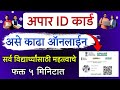 Apaar id Card for Students Download | apaar id Card kaise banaye online registration | abc id card 
