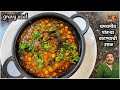 चमचमीत पांढऱ्या वाटण्याची उसळ भाजी ।Safed Vatanyachi Bhaji ।White Peas Gravy ।Pandhrya vatana usal