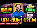 English Pass Thavanu Vardan 🔥| Std 12 English Most IMP | Board Exam 2026 | Vidyakul | Ketan DaDa
