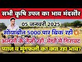 Mandsaur Mandi price of all agricultural produce 5 January 2026 | Mandsaur Mandi price #mandsaur_...