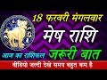 मेष राशि 18 फरवरी मंगलवार राशिफल/Mesh rashi 18 February-Aaj karashifal Aries today horoscpe/February