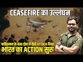 Ceasefire का उल्लंघन | भारत का Action सुरु | by Sunny Yadav Sir