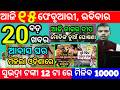 today's morning news odisha/15 february 2026/subhadra yojana online apply process/odisha news today