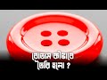বোতাম কীভাবে জন্ম নিল ?। আর কীভাবে মানুষের জীবনের অবিচ্ছেদ্য অংশ হয়ে উঠলো ?।