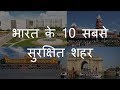 भारत के 10 सबसे सुरक्षित शहर | Top 10 Safe Cities of India | Chotu Nai