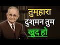 ये 1 आदत आपको 99% लोगों से आगे ले जाएगी | The Art of Self-Mastery | ( नेपोलियन हिल )