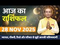 AAJ KA RASHIFAL 28 November 2025 || मेष से मीन का दैनिक राशिफल - Today Horoscope - Daily Rashifal