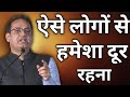 Always stay away from such people Dr Vikas Divyakirti best motivational speech 2026 best teaching...