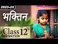 Bhaktin Class 12 Summary In Hindi | Bhaktin Class 12 Animation