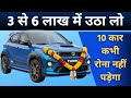 सिर्फ 3 से 6 लाख की कारें, 2026 Top 10 Best Value for Money Cars Under 3 - 6 Lakh | High Mileage.