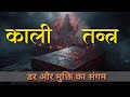 Kali Tantra: Forbidden Ancient Text Explained | काली तन्त्र का संपूर्ण विश्लेषण | The Hidden Darshan