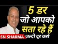 5 डर जो आपको गरीब बना रहे हैं | Best motivation | Sn Sharma business ideas