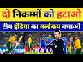 South Africa के खिलाफ नाक कटवाने वाले इन 2 निकम्मों को हटाओ टीम India का Semifinal बचाओ | IND vs SA