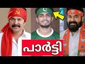😮Oh my God, were all these people from this party?🤯🚩POLITICAL PARTIES OF ACTORS🏳😯 Malayalam actor...