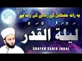 Laylatul Qadr | Shaykh Saqib Iqbal