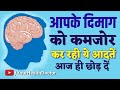 आपके दिमाग को कमजोर कर रहीं हैं ये आदते आज ही छोड़ दो #brain