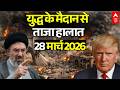 ईरान-अमेरिका जंग, 28 मार्च 2026 LIVE | Iran US Israel War News | Trump Vs Mojtaba Khamenei