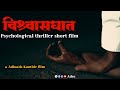 विश्वासघात | लघुचित्रपट | Short Film Marathi By Adinath Kamble 
