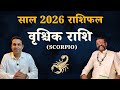 वृश्चिक राशि 2026 राशिफल | Vrishchik Rashi 2026 Kaisa Rahega | Scorpio 2026 #vrishabhrashifal #trend