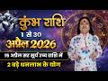 कुम्भ राशि अप्रैल 2026 राशिफल 🔮 | Kumbh Rashi April 2026 | Aquarius Horoscope | Pt. Prakash Joshi