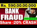 5900000000 BANK FRAUD सामने आया😠😡 Stock 20% CRASH😭🔴 Stock Market🔴RBI On IDFC First Bank 590 Cr Fraud