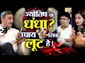 उपाय सिर्फ लूट है ... | Podcast | ft. Mukesh | Jyotish | WITH US | Upay | Fake Astrologers | Viral