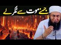 Jisne MAUT Se Takkar Lie | Emotional Bayan By Maulana Tariq Jameel | Life Is Allah