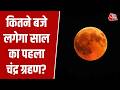 Chandra Grahan 2026: 3 मार्च को लगेगा चंद्र ग्रहण, भारत में सुबह इतने बजे शुरू हो जाएगा सूतक