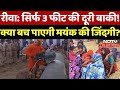 Rewa Borewell Case: 3 Feet की दूरी बाकी, क्या NDRF क्या बच पाएगी मयंक की जिंदगी? | NDRF Rescue