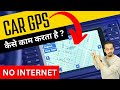 गाडी का GPS कैसे काम करता है ? | How GPS Works Without Internet?