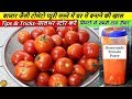 बाज़ार जैसी टमाटर की प्यूरी बनाए घर पर सस्ते आसान तरीके से-Tomato Puree Recipe-Homemade Tomato Puree