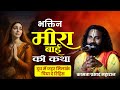 भक्तिन मीरा बाई की कथा ! Meera Bai Ki Katha ! दूध में जहर ! कामता प्रसाद संकीर्तन ! Kamta Prasad